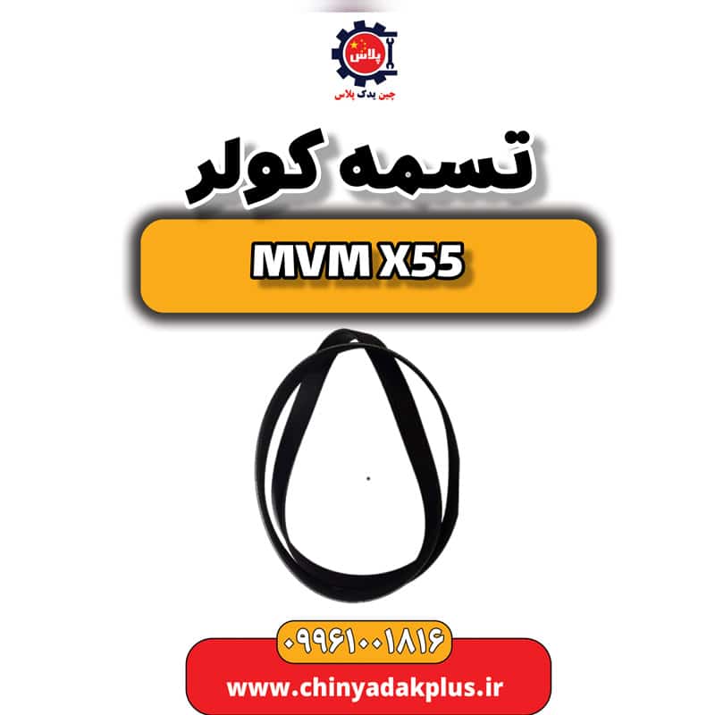 تسمه کولر ام وی ام X55