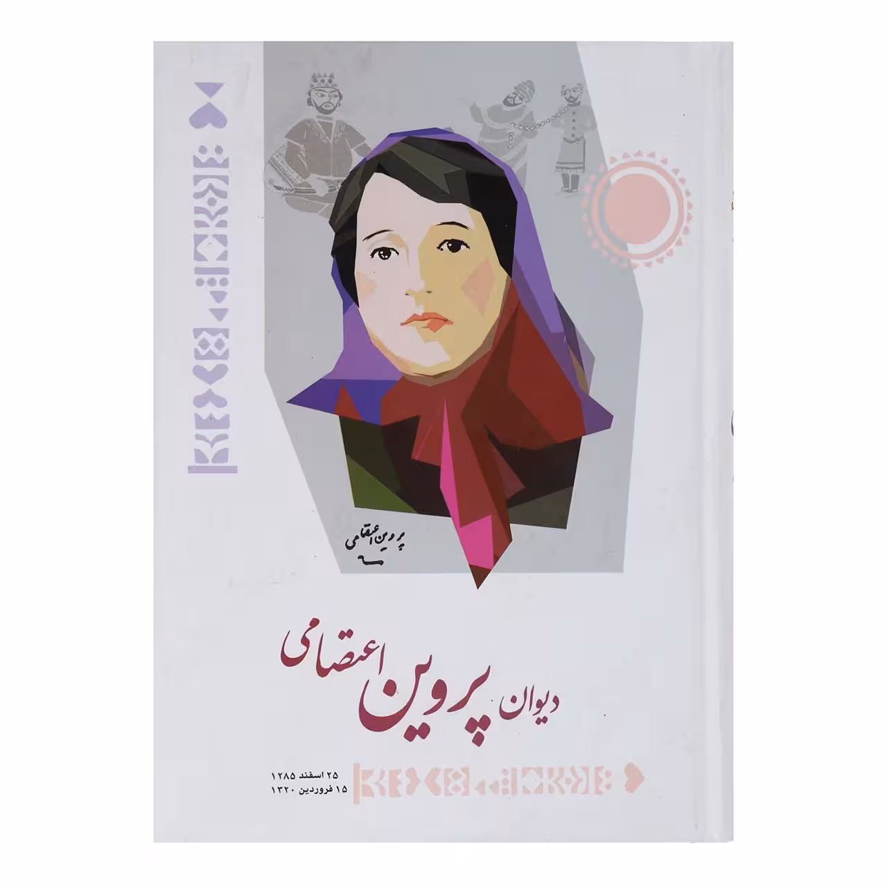 کتاب دیوان پروین اعتصامی اثر پروین اعتصامی
