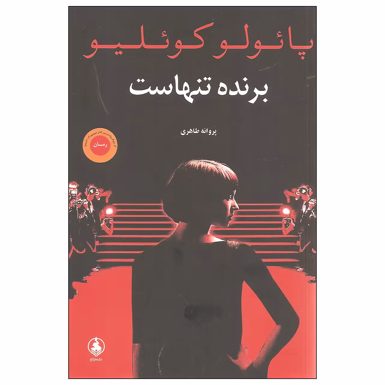کتاب برنده تنهاست اثر پائولو کوئلیو نشر عطر کاج