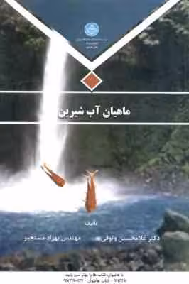 ماهیان آب شیرین ( وثوقی – مستجیر )