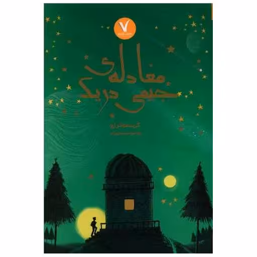 کتاب معادله جیمی دریک اثر کریستوفر اچ