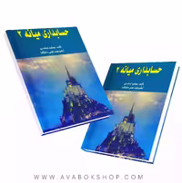 کتاب حسابداری میانه 2 جمشید اسکندری انتشارات فرشید