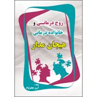 کتاب زوج درمانی و خانواده درمانی هیجان مدار اثر آرزو جعفرنژاد انتشارات ارسطو