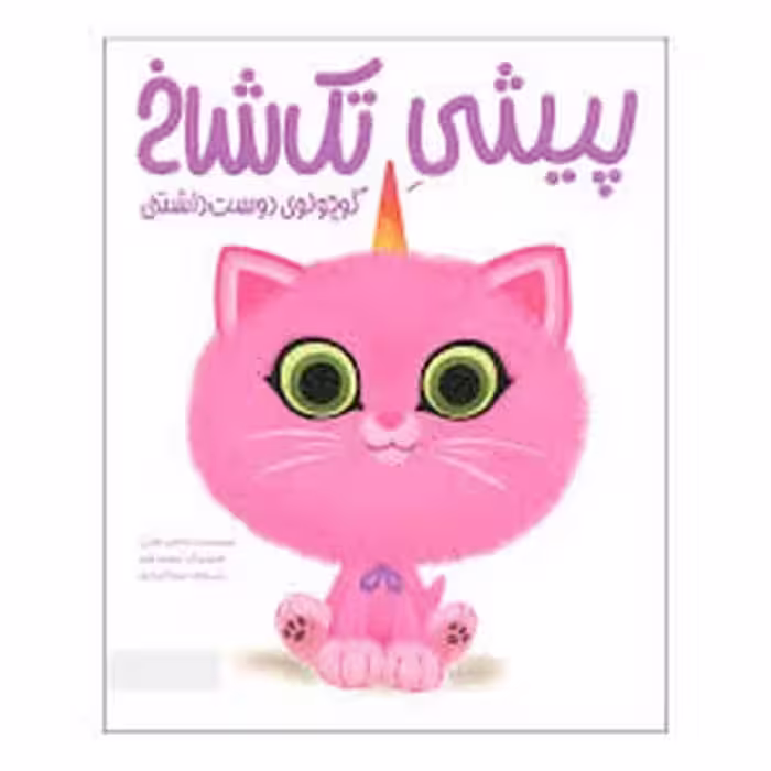 پیشی تک شاخ (کوچولوی دوست داشتنی) / شانن هیل/ مهرسا - کتاب‌فروشی کوچه کتاب