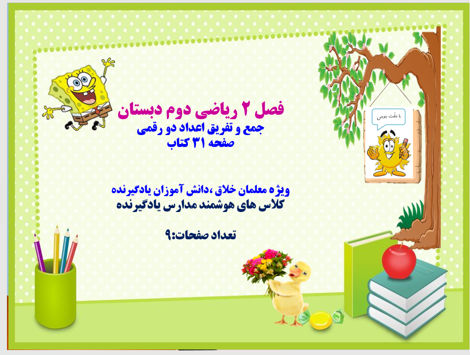 پاورپوینت PowerPoint فصل 2 ریاضی دوم دبستان جمع و تفریق اعداد دو رقمی صفحه 31 کتاب