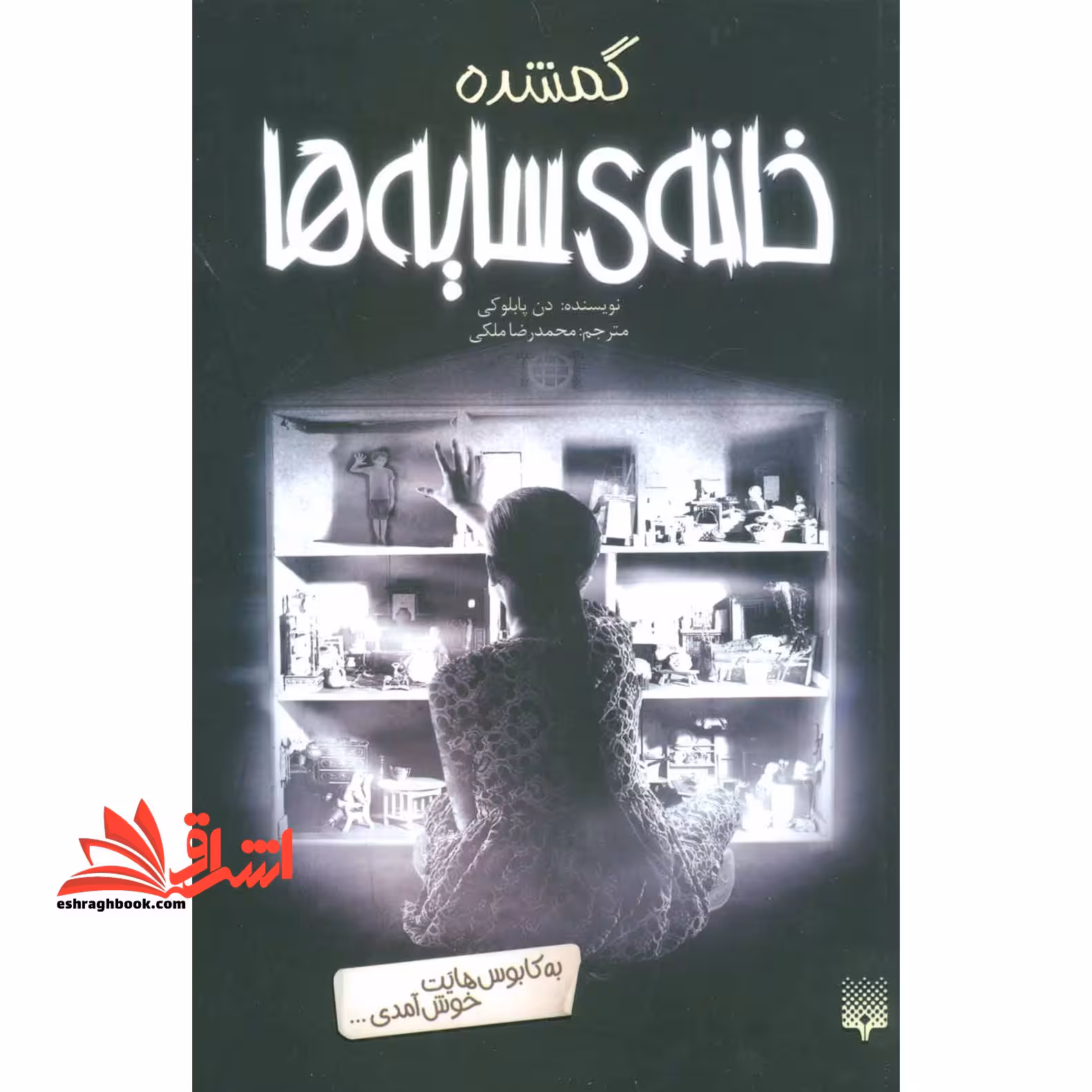 کتاب گمشده - خانه ی سایه ها 4 - فروشگاه کتاب اشراق