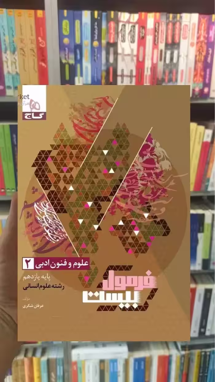 علوم و فنون ادبی یازدهم انسانی فرمول بیست گاج - بانک کتاب ماندگار-قیمت-خرید-کتاب-کمک-درسی-کنکور-دانشگاهی