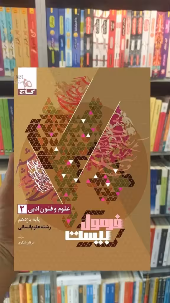 علوم و فنون ادبی یازدهم انسانی فرمول بیست گاج - بانک کتاب ماندگار-قیمت-خرید-کتاب-کمک-درسی-کنکور-دانشگاهی