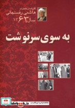 قیمت و خرید کتاب به سوی سرنوشت 63 اثر اکبر هاشمی رفسنجانی | ایده بوک