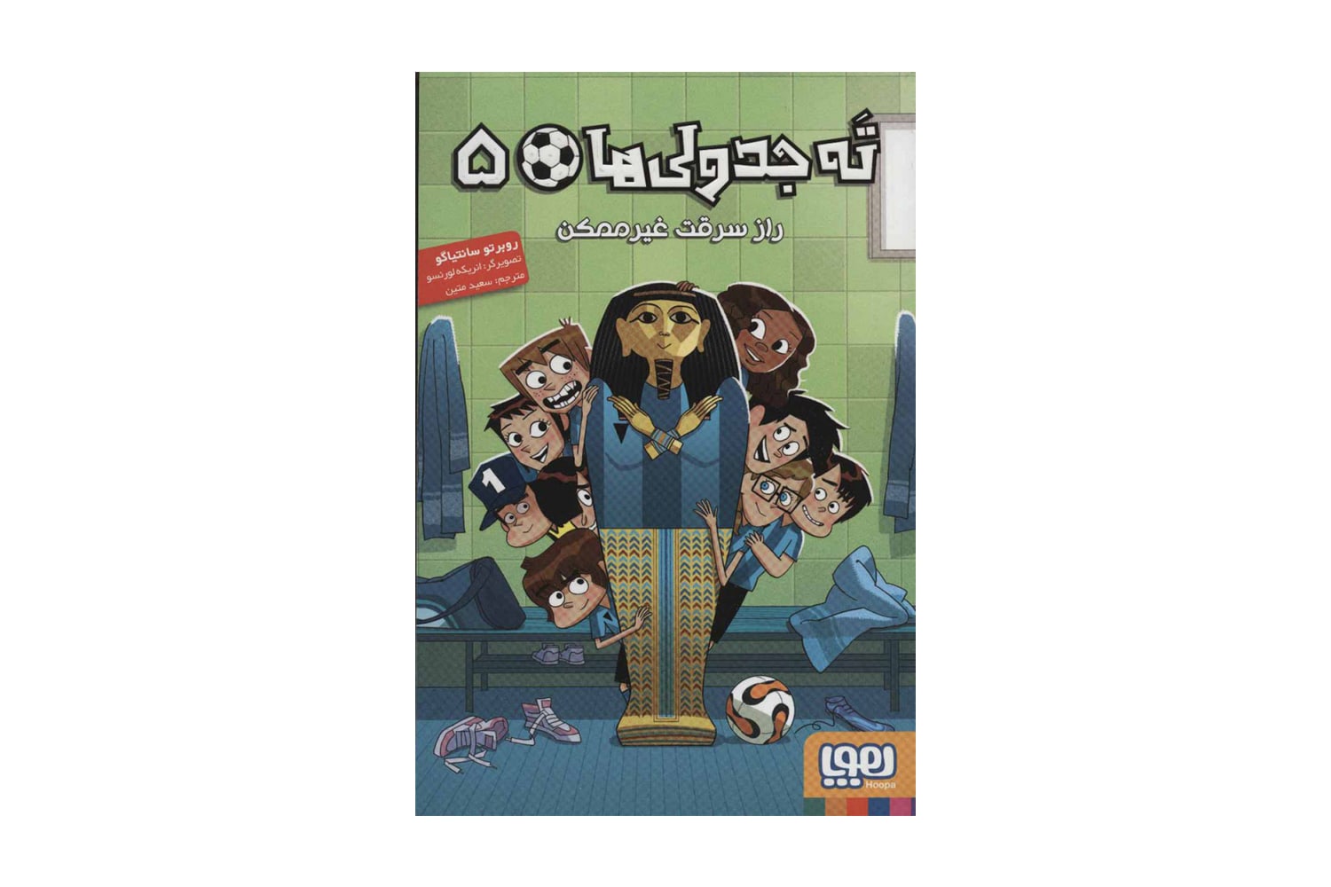 کتاب ته جدولی ها 5 (راز سرقت غیر ممکن)