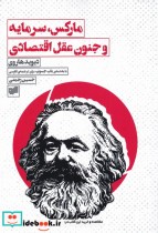 قیمت و خرید کتاب مارکس سرمایه و جنون عقل اقتصادی | ایده بوک