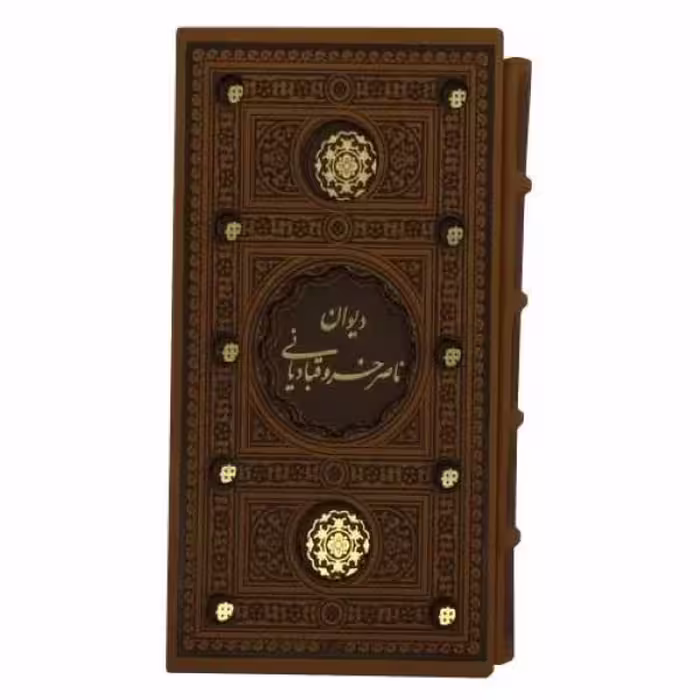 کتاب دیوان ناصر خسرو قبادیانی انتشارات پیام عدالت