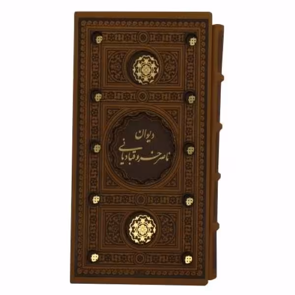 کتاب دیوان ناصر خسرو قبادیانی انتشارات پیام عدالت