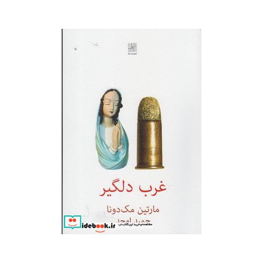 کتاب غرب دلگیر