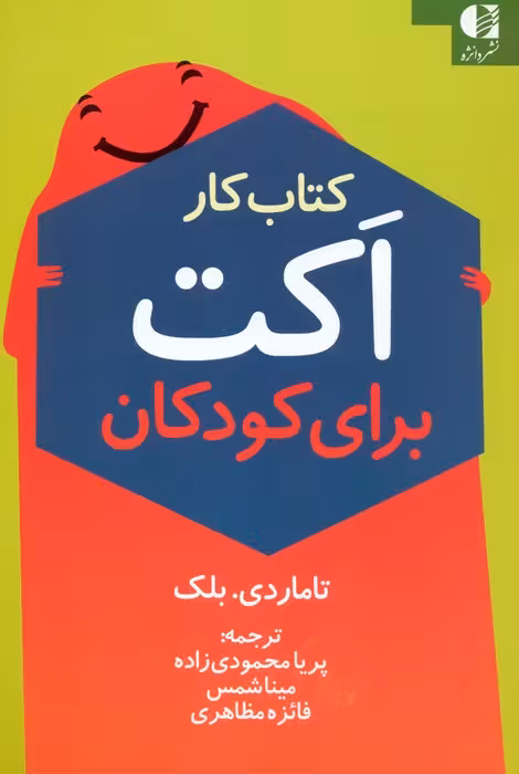 کتاب کار اکت برای کودکان - ناشربوک | خرید آنلاین کتاب