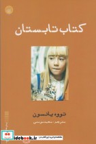 قیمت و خرید کتاب تابستان نشر ایجاز | ایده بوک