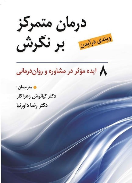 درمان متمرکز بر نگرش (8 ایده موثر در مشاوره و روان درمانی) - کتابفروشی کوچه کتاب