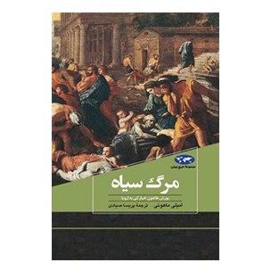 کتاب مرگ سیاه اثر امیلی ماهونی ترجمه پریسا صیادی نشر ققنوس
