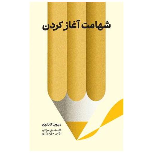 کتاب شهامت آغاز کردن اثر دیوید کاداوی