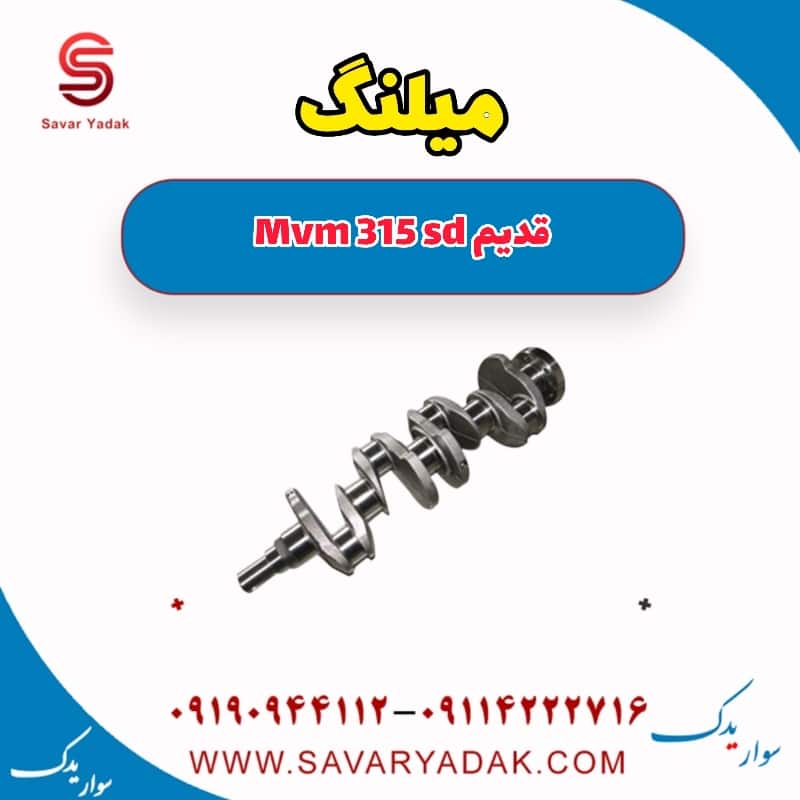 میلنگ ام وی ام 315 صندوقدار قدیم