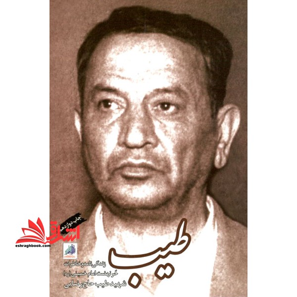 ‫طیب‮‬ ‫: زندگی نامه و خاطرات حر نهضت امام خمینی (رحمه الله) شهید طیب حاج رضایی - فروشگاه کتاب اشراق