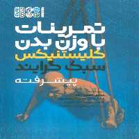 تمرینات با وزن بدن (کلیستنیکس سبک گرایند پیشرفته) - ناشربوک | خرید آنلاین کتاب