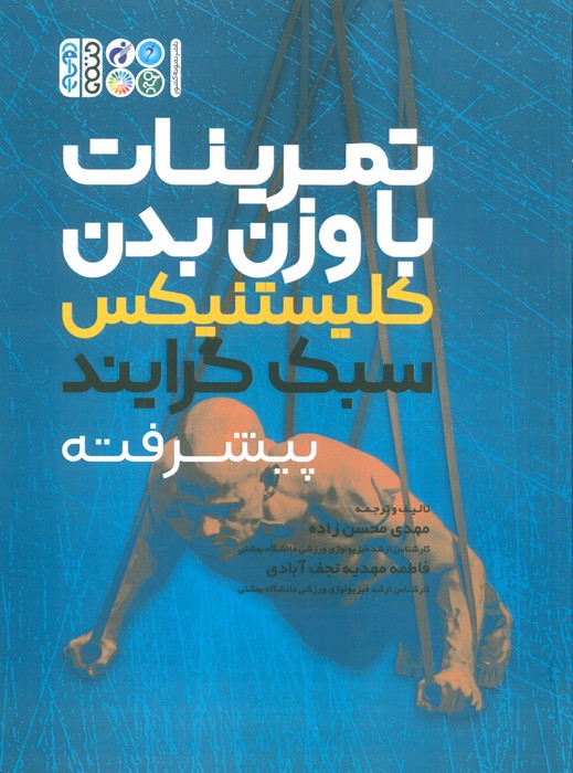 تمرینات با وزن بدن (کلیستنیکس سبک گرایند پیشرفته) - ناشربوک | خرید آنلاین کتاب