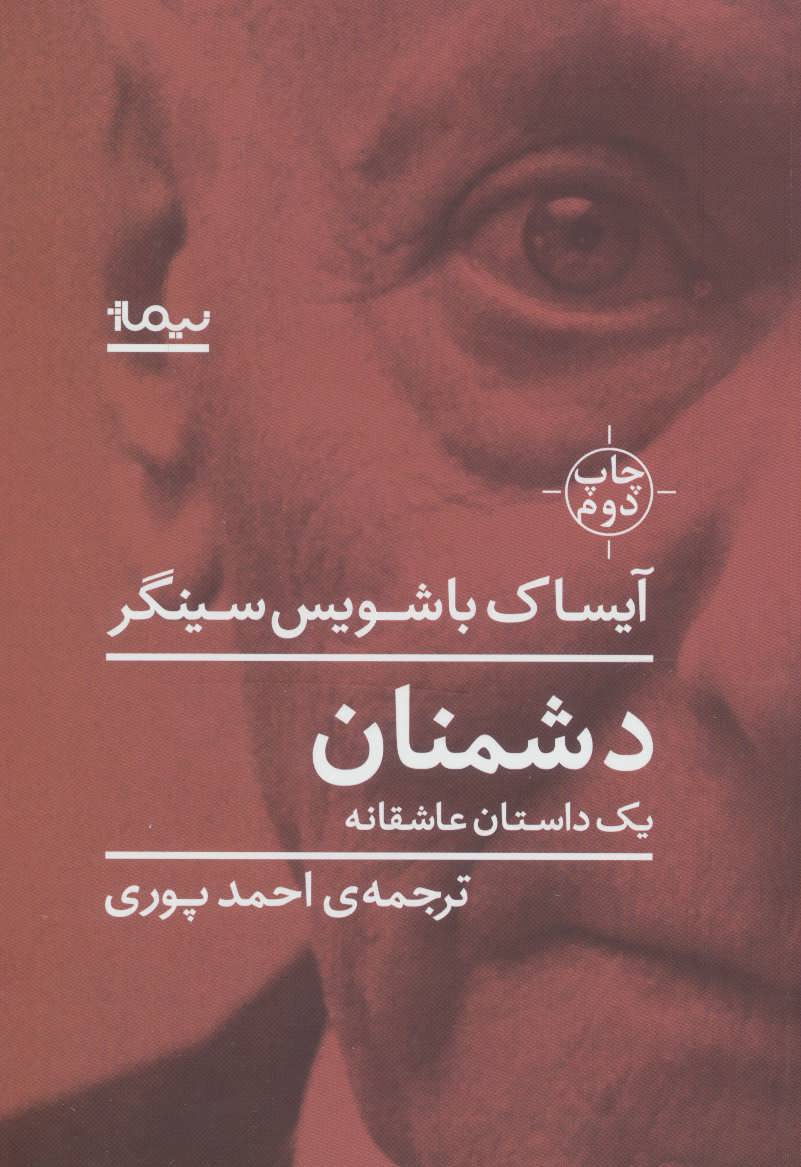 دشمنان (یک داستان عاشقانه) - کتابفروشی کوچه کتاب