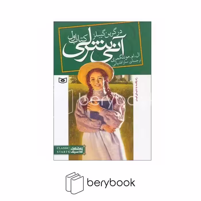 کتاب آنی شرلی در گرین گیبلز / جلد 1 / شومیز / قدیانی