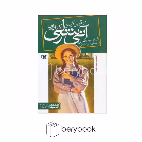 کتاب آنی شرلی در گرین گیبلز / جلد 1 / شومیز / قدیانی