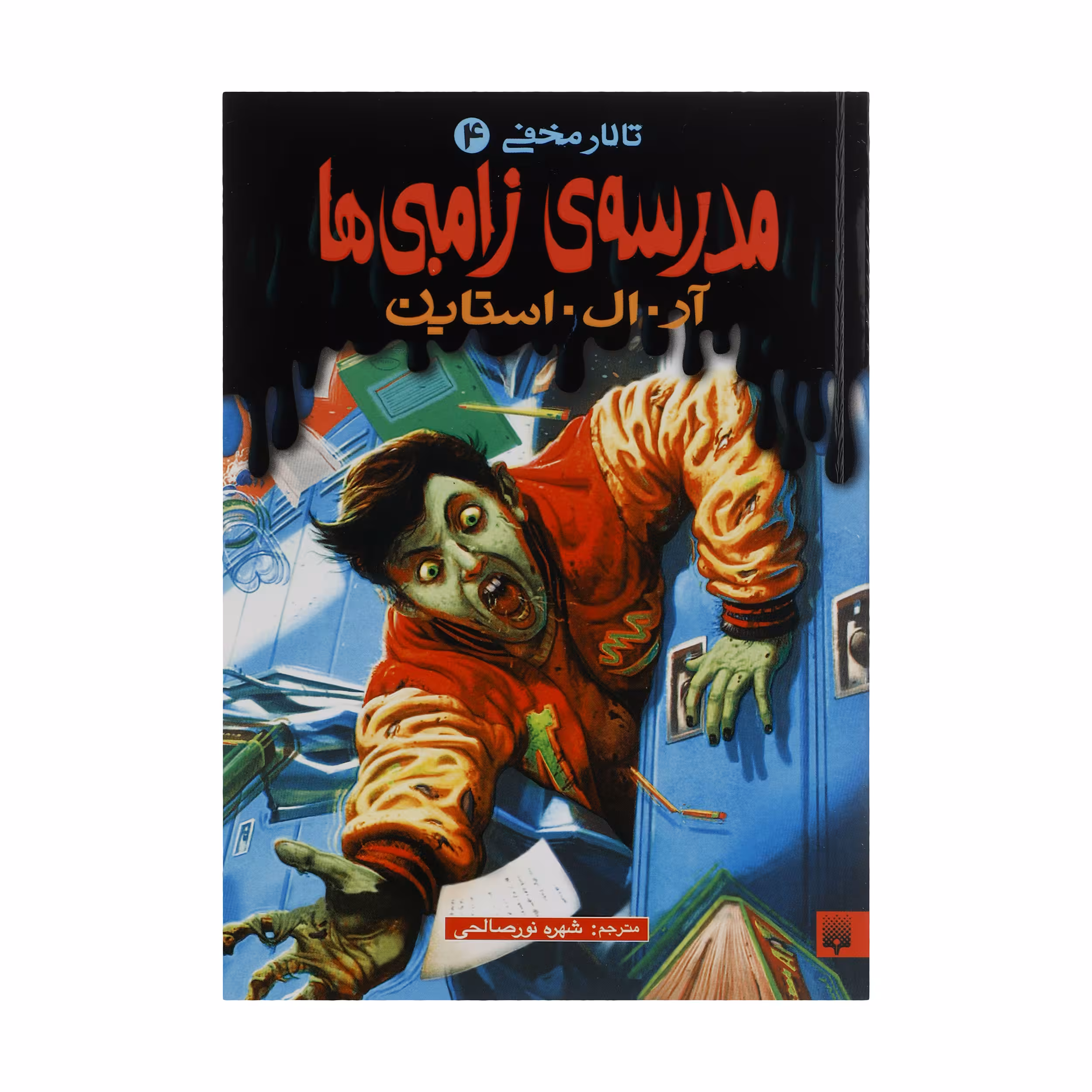 کتاب مدرسه ی زامبی ها اثر آر. ال. استاین انتشارات پیدایش