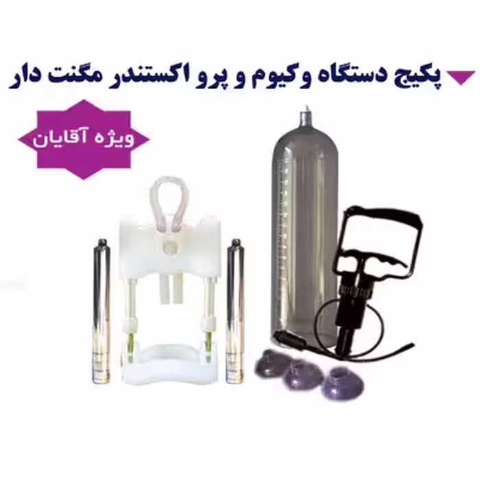 پکیج دستگاه وکیوم و اکستندر لارجرباکس | دستگاه وکیوم اقایان | دستگاه اکستندر | پکیج وکیوم اقایان