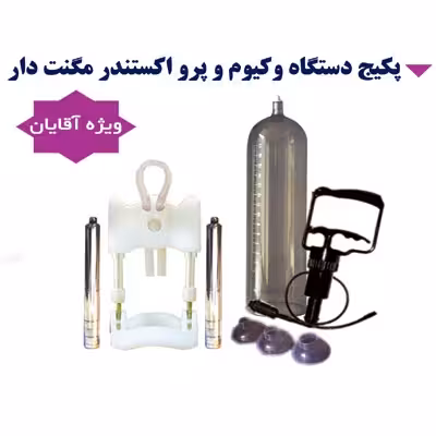 پکیج دستگاه وکیوم و اکستندر لارجرباکس | دستگاه وکیوم اقایان | دستگاه اکستندر | پکیج وکیوم اقایان
