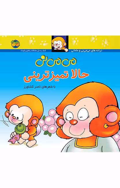 کتاب می می نی حالا تمیزترینی