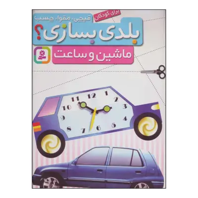 کتاب ماشین و ساعت، برای کودکان انتشارات قدیانی
