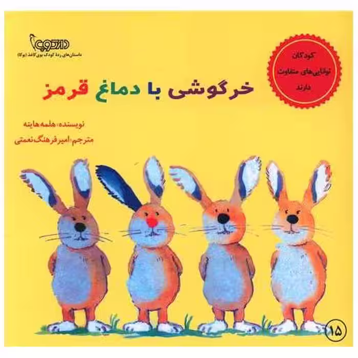 کتاب خرگوشی با دماغ قرمز (خشتی) اثر هلمه هاینه