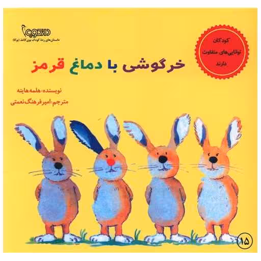 کتاب خرگوشی با دماغ قرمز (خشتی) اثر هلمه هاینه