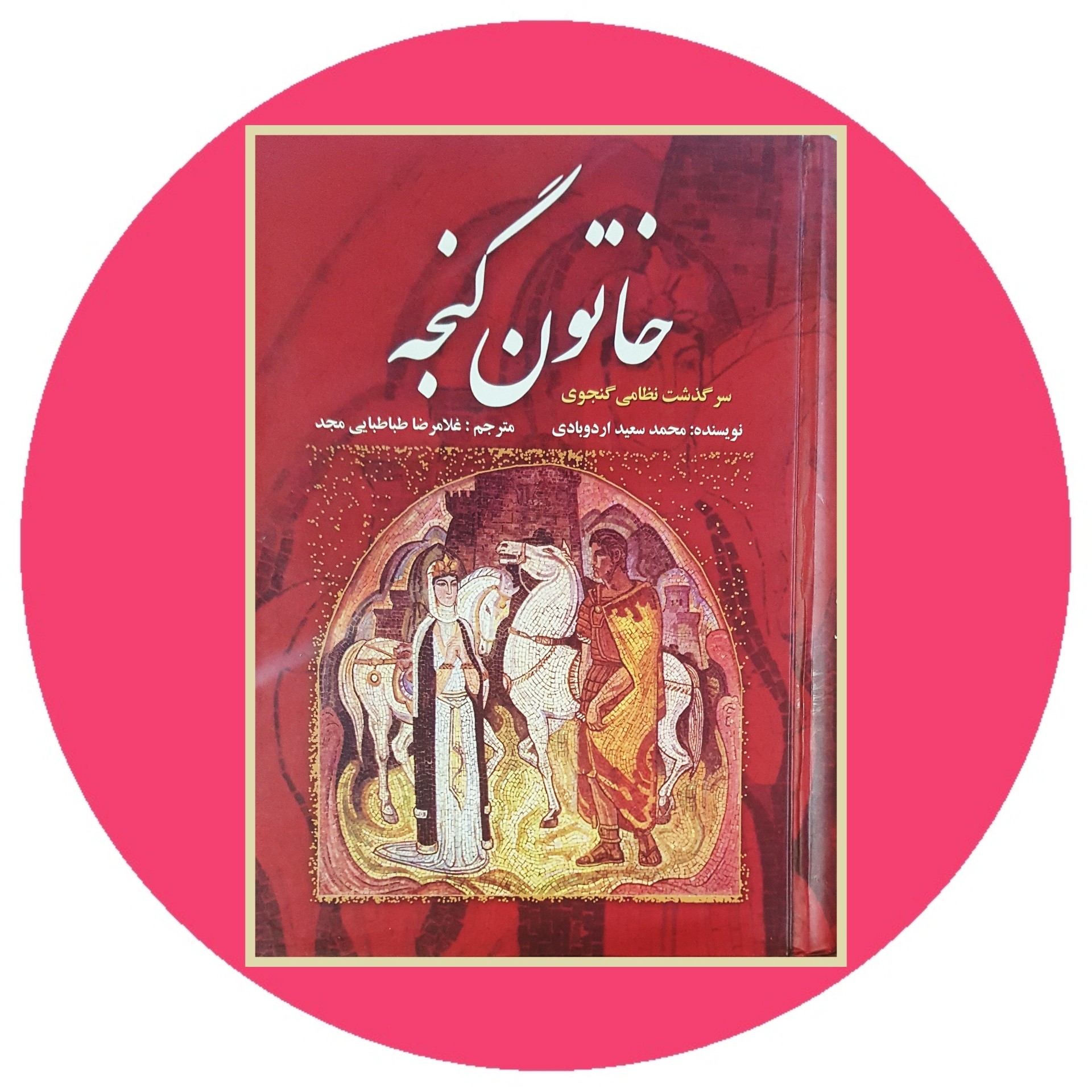 کتاب خاتون گنجه - خرید با تخفیف چهل درصد ازکتاب دایره قهوه ای -