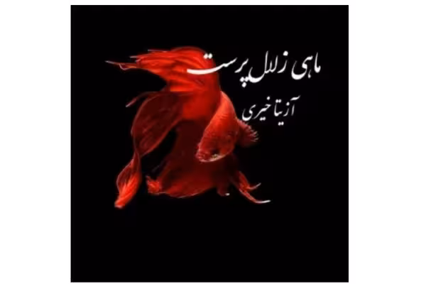 PDF رمان ماهی زلال پرست/ به قلم آزیتا خیری - کتابخانه مجازی واتیکان
