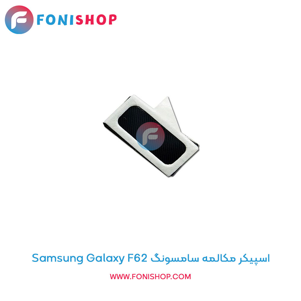 اسپیکر مکالمه سامسونگ Samsung Galaxy F62