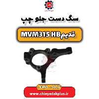 سگ دست جلو چپ ام وی ام 315 هاچبک (قدیم)