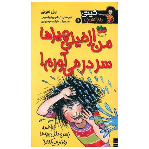 کتاب کیتی دختر آتش پاره (6)(من از خیلی چیزها سر در میآورم) اثر بل مونی