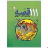 کتاب 111 قصه برای بچه های ماجراجو اثر انید بیلتون انتشارات قدیانی