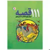 کتاب 111 قصه برای بچه های ماجراجو اثر انید بیلتون انتشارات قدیانی