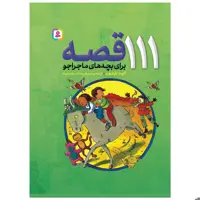 کتاب 111 قصه برای بچه های ماجراجو اثر انید بیلتون انتشارات قدیانی