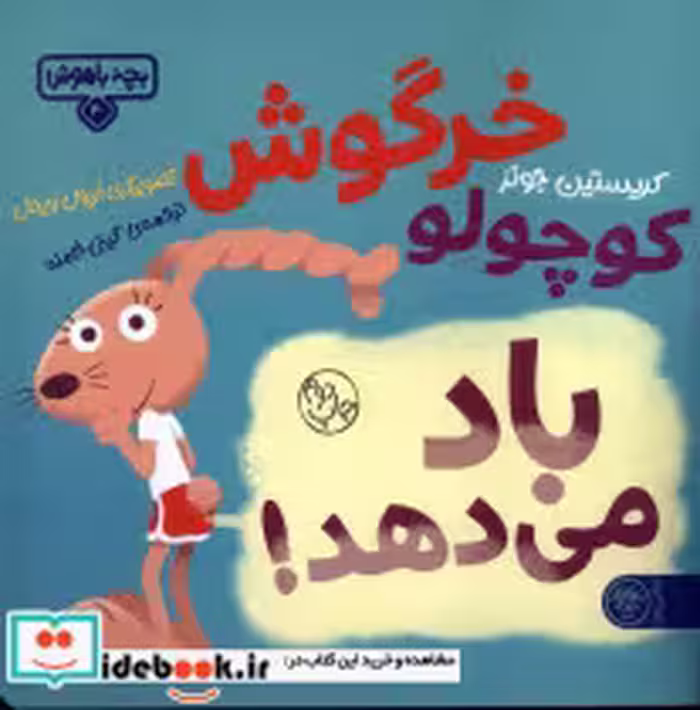 قیمت و خرید کتاب خرگوش کوچولو باد می دهد | ایده بوک
