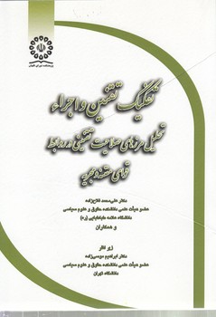 خرید کتاب تفکیک تقنین و اجراء تحلیل مرزهای صلاحیت تقنینی در روابط قوای مقننه و مجریه — کتابسرای طه