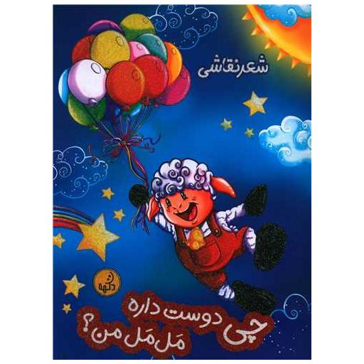 کتاب چی دوست داره مل مل من (رحلی) اثر شقایق مهرپور
