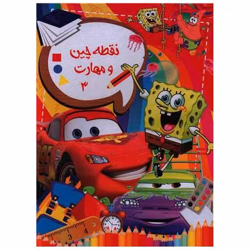 کتاب نقطه چین و مهارت (3)(رحلی) اثر فردین اشرفی