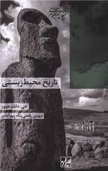 تاریخ محیط زیستی | مرکز فرهنگی آبی